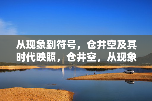 从现象到符号,仓井空及其时代映照,仓井空,从现象到符号的时代映照 从现象到符号,仓井空及其时代映照,仓井空,从现象到符号的时代映照
