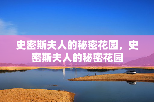 史密斯夫人的秘密花园,史密斯夫人的秘密花园 史密斯夫人的秘密花园,史密斯夫人的秘密花园