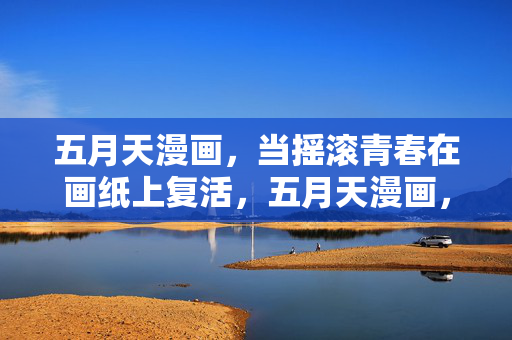 五月天漫画,当摇滚青春在画纸上复活,五月天漫画,摇滚青春画纸复活 五月天漫画,当摇滚青春在画纸上复活,五月天漫画,摇滚青春画纸复活
