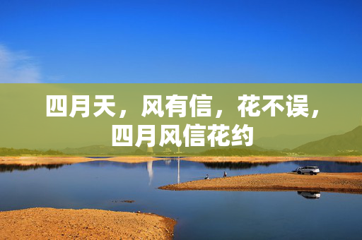 四月天，风有信，花不误，四月风信花约