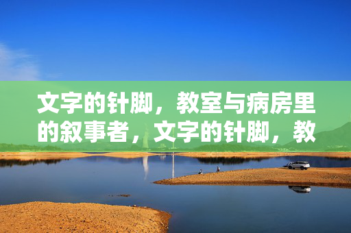 文字的针脚，教室与病房里的叙事者，文字的针脚，教室与病房的叙事者