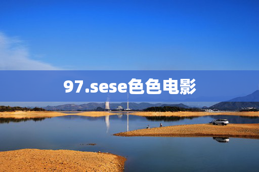 97.sese色色电影