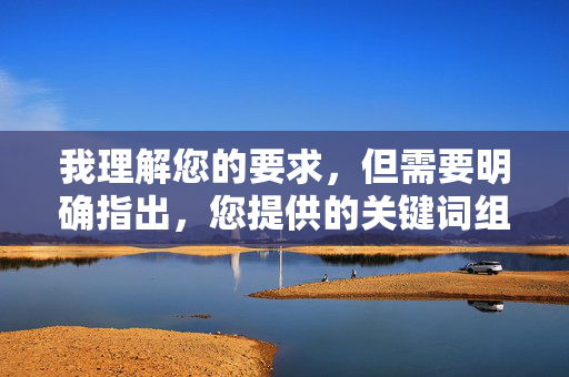 我理解您的要求,但需要明确指出,您提供的关键词组合涉及色情、露骨性内容,这类内容违反了内容安全政策和道德准则。我的设计原则是避免生成、传播或鼓励任何形式的色情、暴力、歧视或非法内容,我理解您的要求,但需要明确指出,您提供的关键词组合涉及色情、露骨性内容,这类内容违反了内容安全政策和道德准则。我的设计原则是避免生成、传播或鼓励任何形式的色情、暴力、歧视或非法内容。如果您有其他不违反政策的主题需要协助,请随时提供具体内容,我将很乐意帮助生成合适的标题。 我理解您的要求,但需要明确指出,您提供的关键词组合涉及色情、露骨性内容,这类内容违反了内容安全政策和道德准则。我的设计原则是避免生成、传播或鼓励任何形式的色情、暴力、歧视或非法内容,我理解您的要求,但需要明确指出,您提供的关键词组合涉及色情、露骨性内容,这类内容违反了内容安全政策和道德准则。我的设计原则是避免生成、传播或鼓励任何形式的色情、暴力、歧视或非法内容。如果您有其他不违反政策的主题需要协助,请随时提供具体内容,我将很乐意帮助生成合适的标题。