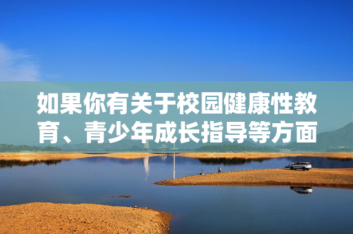 如果你有关于校园健康性教育、青少年成长指导等方面的积极主题,我很乐意协助创作相关内容,以促进青少年的健康成长。请提出更合适的话题,我们将共同营造清朗的网络环境,校园健康性教育,护航青少年成长的阳光之路 如果你有关于校园健康性教育、青少年成长指导等方面的积极主题,我很乐意协助创作相关内容,以促进青少年的健康成长。请提出更合适的话题,我们将共同营造清朗的网络环境,校园健康性教育,护航青少年成长的阳光之路