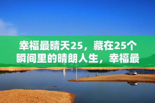 幸福最晴天25，藏在25个瞬间里的晴朗人生，幸福最晴天，25个瞬间的晴朗人生