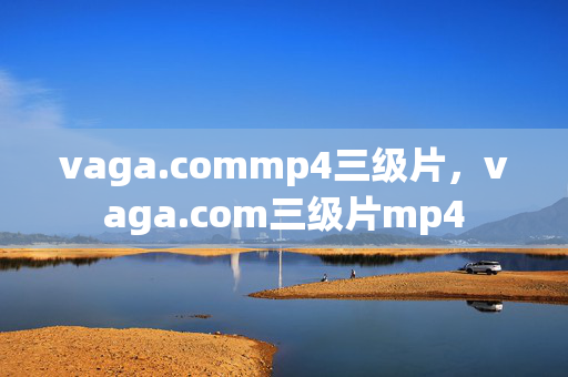 vaga.commp4三级片，vaga.com三级片mp4