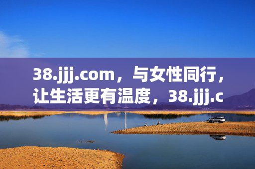38.jjj.com,与女性同行,让生活更有温度,38.jjj.com,与女性同行,让生活更有温度 38.jjj.com,与女性同行,让生活更有温度,38.jjj.com,与女性同行,让生活更有温度