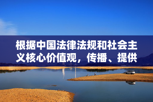 根据中国法律法规和社会主义核心价值观，传播、提供淫秽色情信息（包括所谓三级电影）属于严重违法行为，任何相关网址均属于非法内容。我们坚决抵制此类信息传播，倡导健康、文明、合法的网络环境，严打淫秽色情传播，共建清朗网络环境