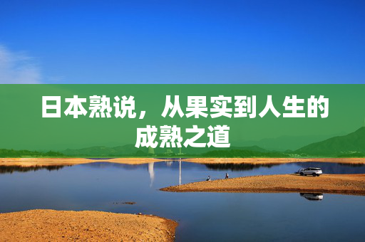 日本熟说,从果实到人生的成熟之道 日本熟说,从果实到人生的成熟之道