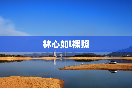 林心如l裸照 林心如l裸照