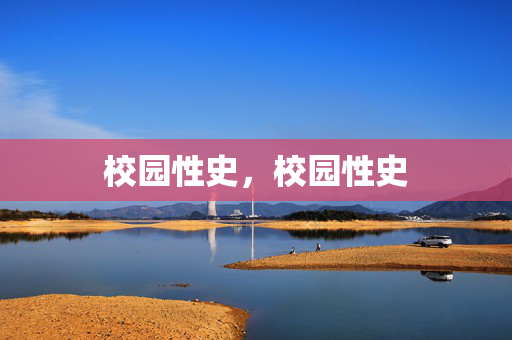 校园性史，校园性史