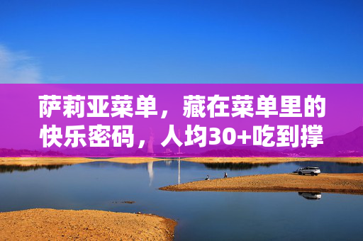 萨莉亚菜单，藏在菜单里的快乐密码，人均30+吃到撑，萨莉亚菜单里的快乐密码，人均30+吃到撑