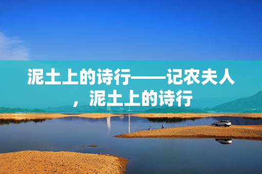 泥土上的诗行——记农夫人，泥土上的诗行