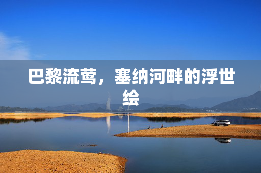 巴黎流莺,塞纳河畔的浮世绘 巴黎流莺,塞纳河畔的浮世绘