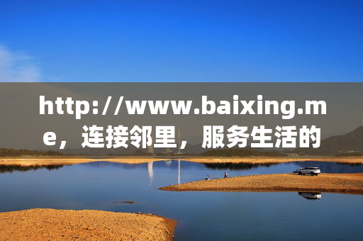 http://www.baixing.me，连接邻里，服务生活的百姓身边圈，百姓身边圈，连接邻里，服务生活