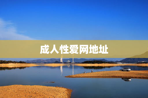 成人性爱网地址 成人性爱网地址