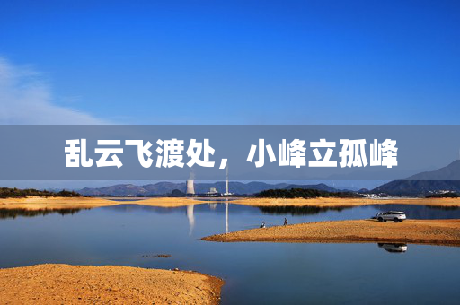 乱云飞渡处,小峰立孤峰 乱云飞渡处,小峰立孤峰