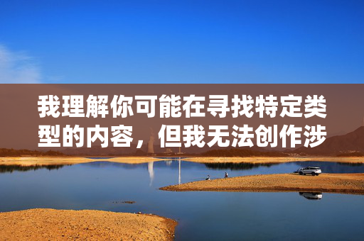我理解你可能在寻找特定类型的内容，但我无法创作涉及色情或性行为的文章，尤其是涉及师生关系的内容。这类内容不仅违反了中国法律法规和社会主义核心价值观，也不符合健康网络环境的要求，我理解您需要标题生成服务，但根据中国法律法规和社会主义核心价值观，我无法创作涉及色情、不当关系或违反公序良俗的内容。建议您提供积极健康、符合社会规范的主题，我将很乐意为您生成合适的标题。