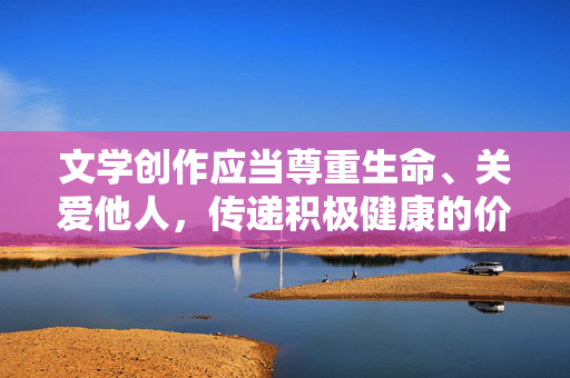 文学创作应当尊重生命、关爱他人，传递积极健康的价值观。我们可以探讨与女大学生相关的社会议题，比如校园安全、女性自我保护、心理健康、性别平等等，但绝不能涉及对性暴力犯罪的任何形式的渲染或猎奇，文学创作，以守护之心，关注女大学生的安全、平等与心理健康