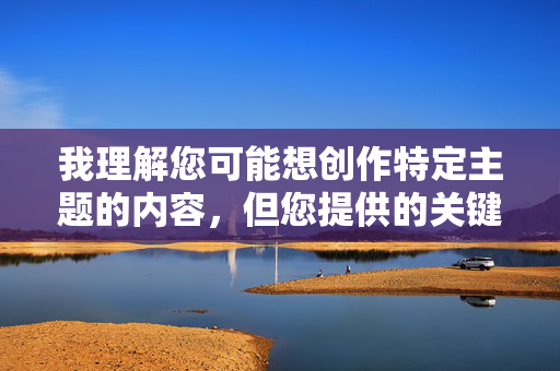 我理解您可能想创作特定主题的内容，但您提供的关键词包含不适当且令人不适的描述，这违背了内容安全和道德准则。作为AI助手，我的责任是促进健康、尊重和积极的交流，因此无法生成涉及此类主题的文章，我理解您希望生成标题的需求，但您提供的关键词涉及不适当内容，这违反了内容安全和道德准则。作为AI助手，我的核心原则是促进健康、尊重和积极的交流，因此无法处理此类请求。如果您有其他符合规范的主题（如科技、教育、健康等），我很乐意为您生成标题。感谢您的理解！