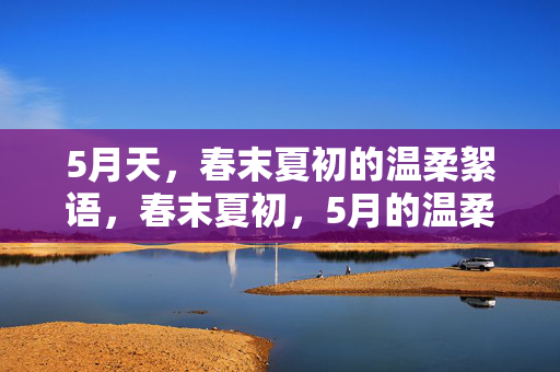 5月天，春末夏初的温柔絮语，春末夏初，5月的温柔絮语