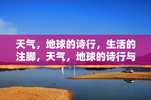 天气,地球的诗行,生活的注脚,天气,地球的诗行与生活的注脚 天气,地球的诗行,生活的注脚,天气,地球的诗行与生活的注脚
