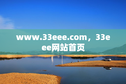 www.33eee.com，33eee网站首页