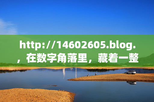http://14602605.blog.,在数字角落里,藏着一整个春天,数字角落藏春意 http://14602605.blog.,在数字角落里,藏着一整个春天,数字角落藏春意