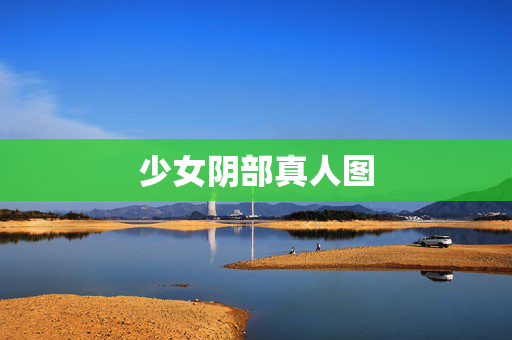 少女阴部真人图 少女阴部真人图