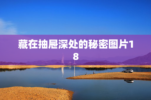 藏在抽屉深处的秘密图片18 藏在抽屉深处的秘密图片18