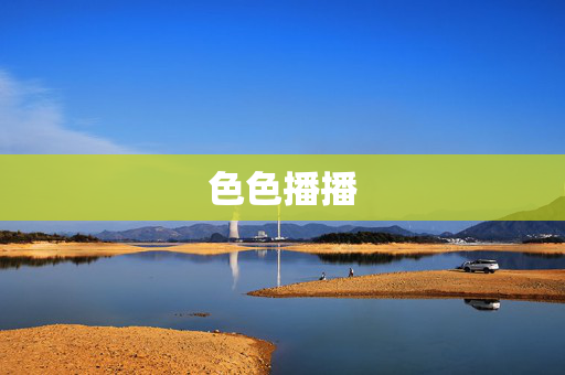 色色播播 色色播播