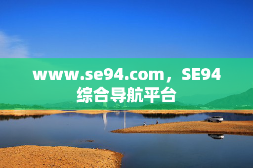 www.se94.com，SE94综合导航平台