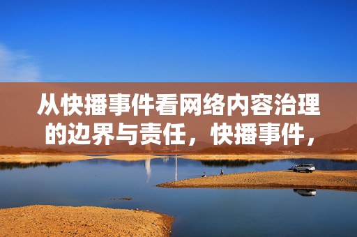 从快播事件看网络内容治理的边界与责任,快播事件,网络内容治理的边界与责任 从快播事件看网络内容治理的边界与责任,快播事件,网络内容治理的边界与责任