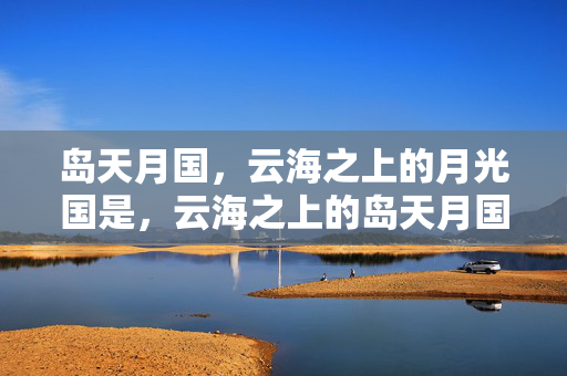 岛天月国，云海之上的月光国是，云海之上的岛天月国