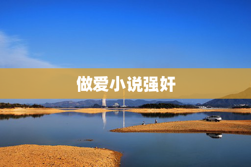 做爱小说强奸 做爱小说强奸