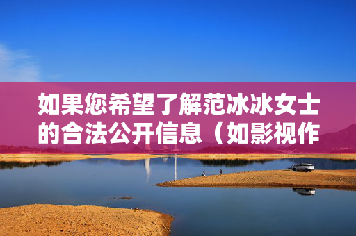 如果您希望了解范冰冰女士的合法公开信息(如影视作品、公益事业或公开活动),我很乐意为您提供积极正面的内容。建议我们共同维护健康文明的网络环境,聚焦于公众人物的正面贡献和社会价值,范冰冰,聚焦合法公开信息 共护文明网络环境 如果您希望了解范冰冰女士的合法公开信息(如影视作品、公益事业或公开活动),我很乐意为您提供积极正面的内容。建议我们共同维护健康文明的网络环境,聚焦于公众人物的正面贡献和社会价值,范冰冰,聚焦合法公开信息 共护文明网络环境