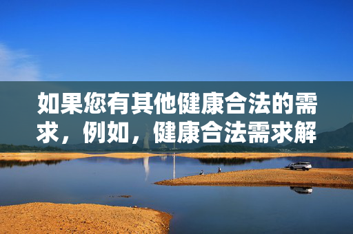 如果您有其他健康合法的需求,例如,健康合法需求解决方案 如果您有其他健康合法的需求,例如,健康合法需求解决方案
