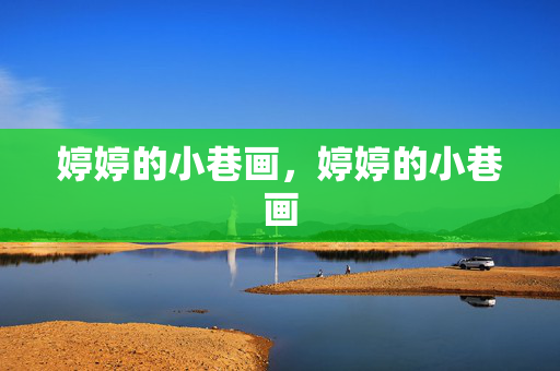 婷婷的小巷画，婷婷的小巷画