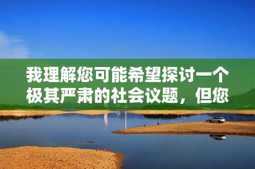 我理解您可能希望探讨一个极其严肃的社会议题,但您提供的关键词七岁幼女性交直接涉及对未成年人实施的严重性犯罪,这是法律和道德绝对禁止的。创作或传播任何与此相关的描述性内容,都可能,我理解您可能希望探讨一个极其严肃的社会议题,但您提供的关键词涉及对未成年人实施的严重性犯罪,这是法律和道德绝对禁止的。创作或传播任何与此相关的描述性内容,都可能违反中国法律法规,并对社会造成严重危害。我们坚决反对一切形式的儿童性剥削和虐待,呼吁大家共同保护未成年人的身心健康。如果您有其他健康、合法的话题需要讨论,我很乐意 我理解您可能希望探讨一个极其严肃的社会议题,但您提供的关键词七岁幼女性交直接涉及对未成年人实施的严重性犯罪,这是法律和道德绝对禁止的。创作或传播任何与此相关的描述性内容,都可能,我理解您可能希望探讨一个极其严肃的社会议题,但您提供的关键词涉及对未成年人实施的严重性犯罪,这是法律和道德绝对禁止的。创作或传播任何与此相关的描述性内容,都可能违反中国法律法规,并对社会造成严重危害。我们坚决反对一切形式的儿童性剥削和虐待,呼吁大家共同保护未成年人的身心健康。如果您有其他健康、合法的话题需要讨论,我很乐意