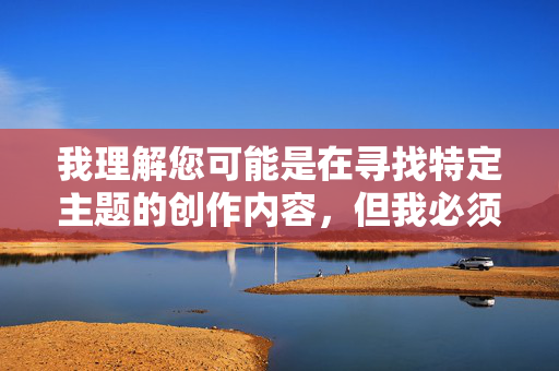 我理解您可能是在寻找特定主题的创作内容，但我必须明确拒绝这个请求。您提供的关键词足浴小姐做爱过程直接指向露骨的色情内容，这违反了内容安全政策，也涉及对特定职业群体的不尊重和潜在剥削