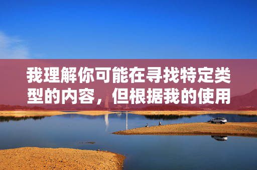 我理解你可能在寻找特定类型的内容,但根据我的使用政策和道德准则,我无法生成涉及色情、成人内容或非法下载的文章。这类内容不仅违反平台规定,还可能传播有害信息,对个人和社会产生负面影响,您似乎没有提供具体的内容,请告知需要生成标题的具体内容,我会为您生成符合规范的标题。 我理解你可能在寻找特定类型的内容,但根据我的使用政策和道德准则,我无法生成涉及色情、成人内容或非法下载的文章。这类内容不仅违反平台规定,还可能传播有害信息,对个人和社会产生负面影响,您似乎没有提供具体的内容,请告知需要生成标题的具体内容,我会为您生成符合规范的标题。