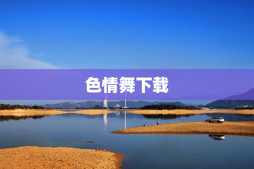 色情舞下载 色情舞下载