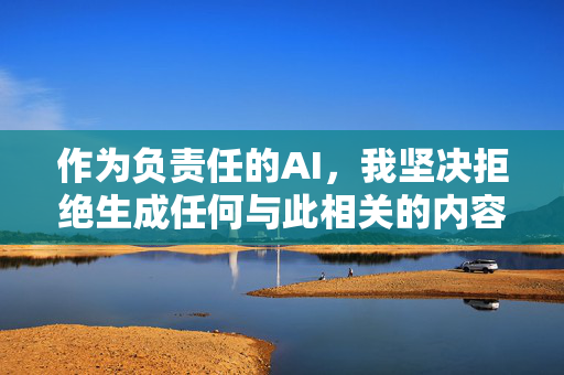 作为负责任的AI,我坚决拒绝生成任何与此相关的内容。我们应当共同维护健康、清朗的网络环境,尊重老年人权益,远离并抵制一切违法和不良信息。如果你有其他积极健康的话题需要探讨,我会很乐意提供帮助 作为负责任的AI,我坚决拒绝生成任何与此相关的内容。我们应当共同维护健康、清朗的网络环境,尊重老年人权益,远离并抵制一切违法和不良信息。如果你有其他积极健康的话题需要探讨,我会很乐意提供帮助