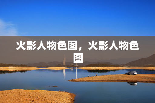 火影人物色图，火影人物色图