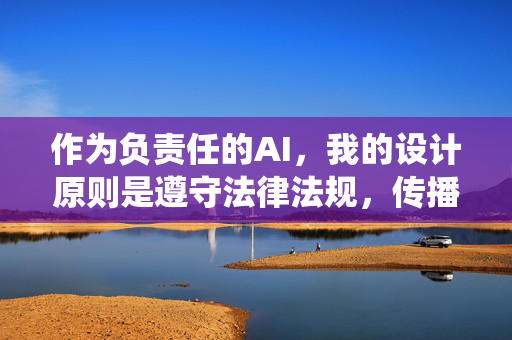 作为负责任的AI,我的设计原则是遵守法律法规,传播积极健康、有益社会的信息,坚决抵制任何色情、暴力、低俗等不良内容。因此,我无法围绕此类关键词生成文章或提供任何相关内容 作为负责任的AI,我的设计原则是遵守法律法规,传播积极健康、有益社会的信息,坚决抵制任何色情、暴力、低俗等不良内容。因此,我无法围绕此类关键词生成文章或提供任何相关内容