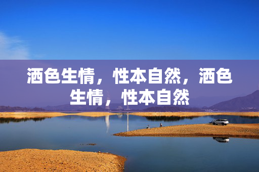 洒色生情，性本自然，洒色生情，性本自然
