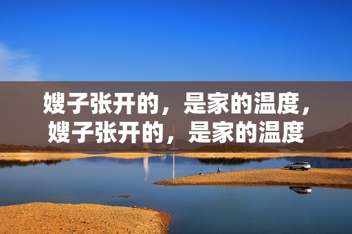 嫂子张开的,是家的温度,嫂子张开的,是家的温度 嫂子张开的,是家的温度,嫂子张开的,是家的温度
