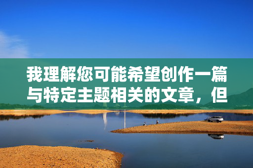 我理解您可能希望创作一篇与特定主题相关的文章，但我必须明确指出，涉及具体性行为场景的描述（如床上激情视频）以及将人物（如丝袜美女）置于此类场景中进行描写，属于色情内容范畴