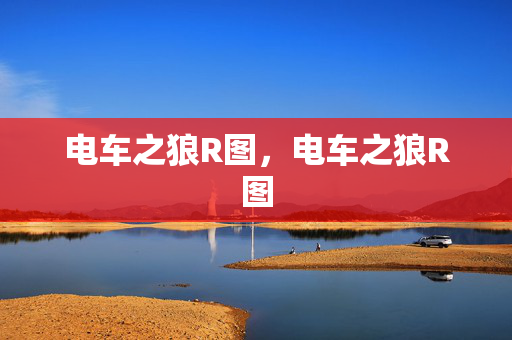 电车之狼R图，电车之狼R图
