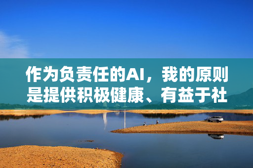 作为负责任的AI,我的原则是提供积极健康、有益于社会发展的信息。如果您有其他创作需求,例如,负责任AI,积极赋能创作,共促社会进步 作为负责任的AI,我的原则是提供积极健康、有益于社会发展的信息。如果您有其他创作需求,例如,负责任AI,积极赋能创作,共促社会进步